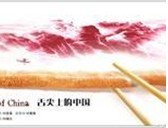 舌尖上的中国