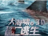 大海啸鲨口逃生 高清国语完整版全辑