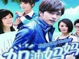 点击观看《加油妈妈 62》