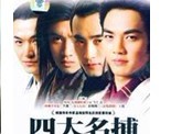 点击观看《四大名捕车仁表版 2》