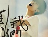 点击观看《李宇春新歌《聋子》完整CD版》