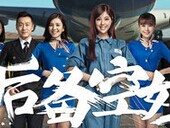 点击观看《《后备空姐》完整版》