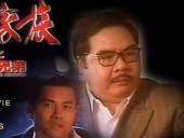 《四大家族之龍虎兄弟》完整版